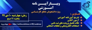 وبینار  تشریح آیین نامه آموزشی 2