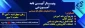 وبینار  تشریح آیین نامه آموزشی