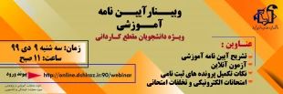 وبینار  تشریح آیین نامه آموزشی 3