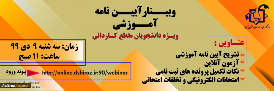 وبینار  تشریح آیین نامه آموزشی 3