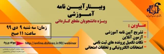 وبینار تشریح آیین نامه آموزشی ویژه دانشجویان کاردانی