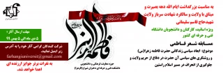 مسابقه شعر فاطمی به مناسبت شهادت ام ابیها حضرت فاطمه زهرا (س)