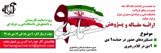 ارئه مقاله و پژوهش به مناسبت ایام دهه بصیرت و میثاق با ولایت