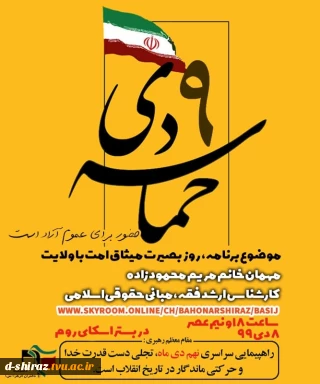 حماسه 9 دی / بسیج دانشجویی دانشکده دختران شیراز