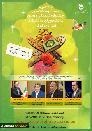 اختتامیه بیست و هشتمین جشنواره فرهنگی و هنری دانشجویان دانشگاه فنی و حرفه ای