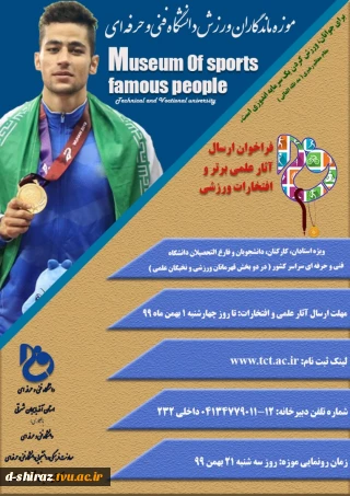 موزه ماندگاران ورزش دانشگاه فنی و حرفه ای