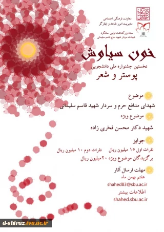 نخستین جشنواره ملی دانشجویی پوستر و شعر خون سیاوش