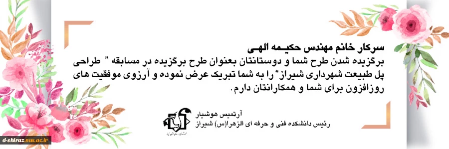پیام تبریک رییس دانشکده فنی الزهرا  2