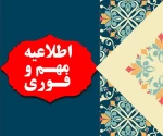 اطلاعیه فوری