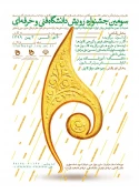 فراخوان سومین جشنواره رویش دانشگاه فنی و حرفه ای 2