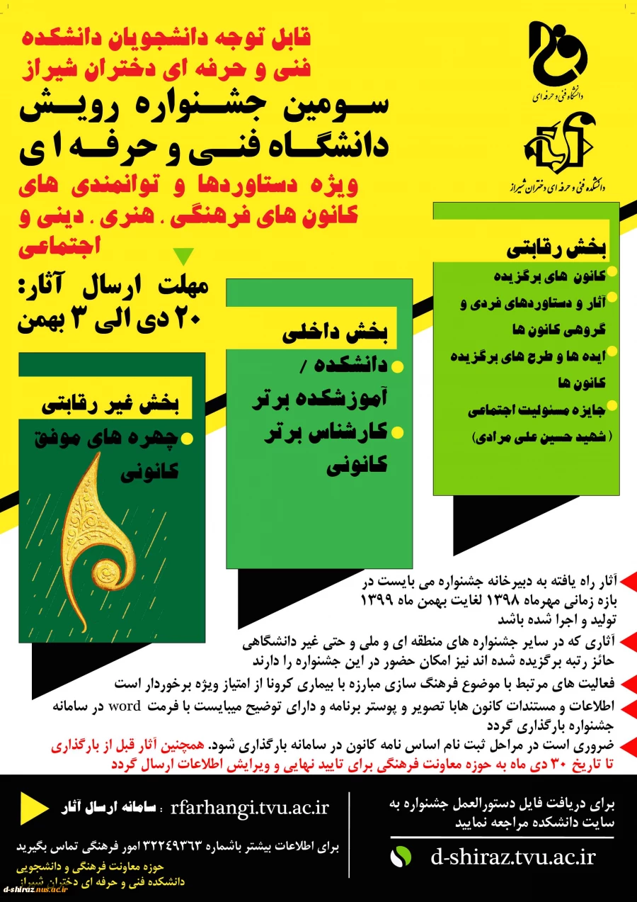 فراخوان سومین جشنواره رویش دانشگاه فنی و حرفه ای 3