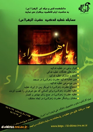 مسابقه خطبه فدکیه حضرت الزهرا(س)