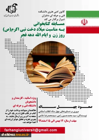 مسابقه کتابخوانی به مناسبت ایام الله دهه فجر و میلاد دخت نبی اکرم (ص) و روز زن