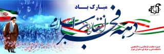 دهه فجر مبارک