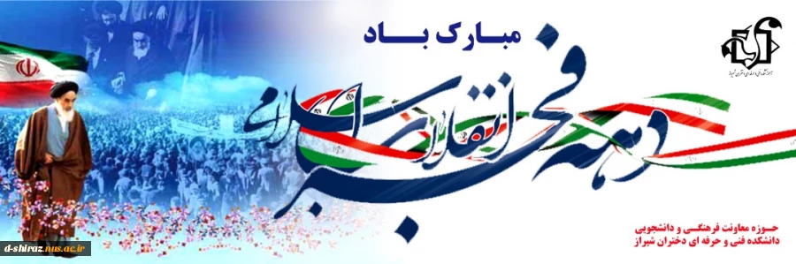 دهه فجر مبارک 2