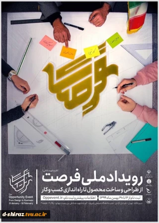 رویداد ملی فرصت.(بنیاد ملی نخبگان در قالب طرح شهید بابایی).