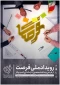 رویداد ملی فرصت.(بنیاد ملی نخبگان در قالب طرح شهید بابایی).
