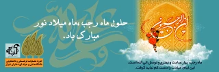 حلول ماه مبارک رجب مبارک باد