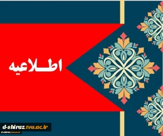 اطلاعیه شماره یک امتحانات
