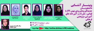 وبینارآشنایی دانشجویان جدیدالورود با قوانین ، مقررات و آیین نامه های آموزشی