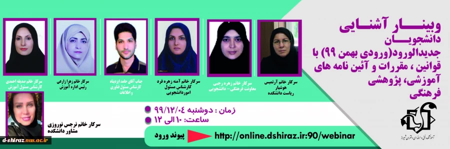 وبینارآشنایی دانشجویان جدیدالورود با قوانین ، مقررات و آیین نامه های آموزشی 2