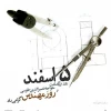 پیام تبریک رئیس دانشکده فنی دختران الزهرا شیراز خانم مهندس آرتمیس هوشیاربه مناسبت روز مهندس