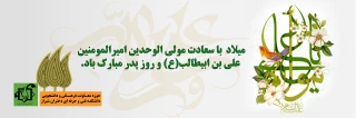 میلاد حضرت علی (ع)