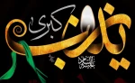 پیام تسلیت رییس دانشکده فنی دختران الزهرا شیراز به مناسبت رحلت حضرت زینب (ع) 2