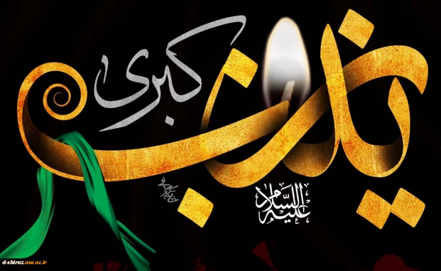 پیام تسلیت رییس دانشکده فنی دختران الزهرا شیراز به مناسبت رحلت حضرت زینب (ع) 2
