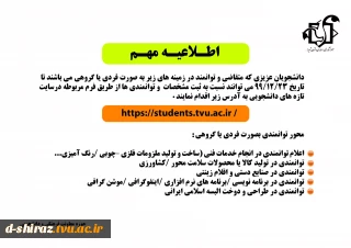 اطلاعیه مهم ثبت نام دانشجویان توانمند