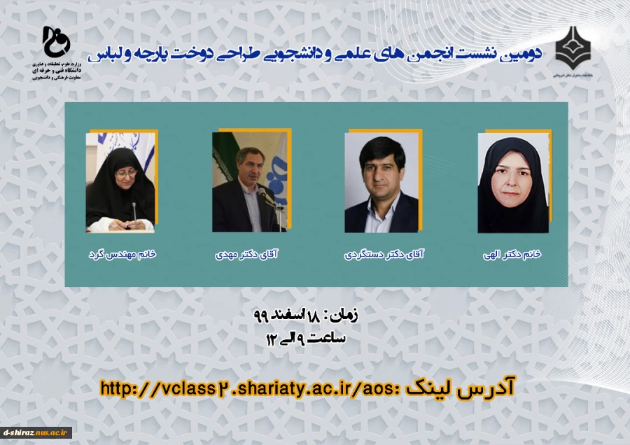 دومین نشست انجمن های علمی و دانشجویی طراحی و دوخت پارچه و لباس 2