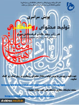 پویش تولید محتوای روشنگری