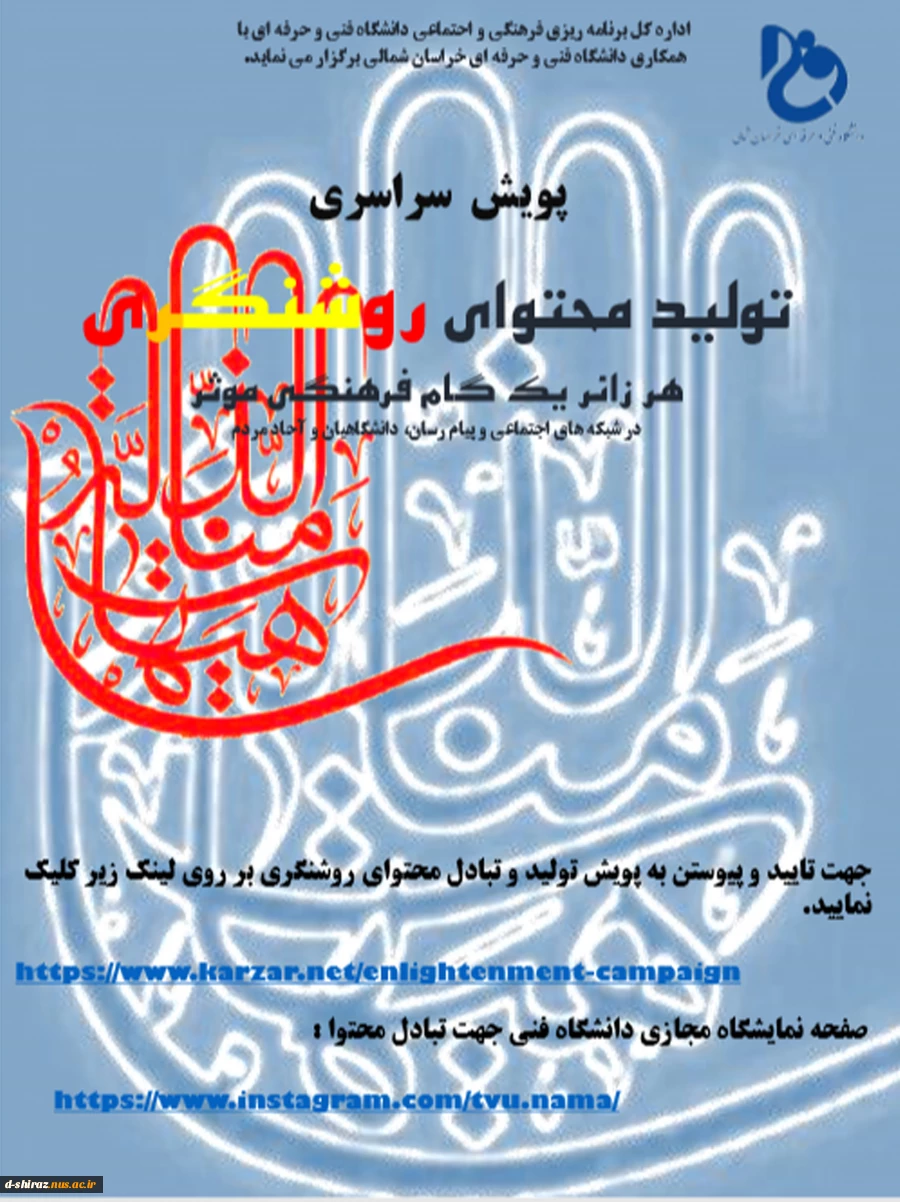 پویش تولید محتوای روشنگری 2