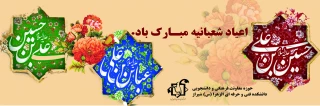 اعیاد شعبانیه مبارک باد