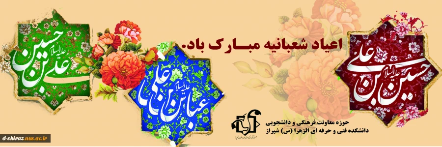 اعیاد شعبانیه مبارک باد 2