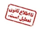 دانشکده دختران شیراز تا اطلاع ثانوی تعطیل می باشد