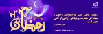 ماه مبارک رمضان