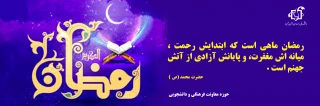 ماه مبارک رمضان