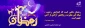 ماه مبارک رمضان