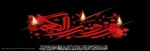 شهادت حضرت امام علی (ع) 2