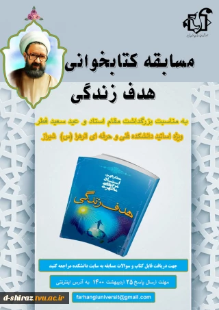مسابقه کتابخوانی هدف زندگی ( اثر استاد شهید مرتضی مطهری) به مناسبت گرامیداشت روز استاد