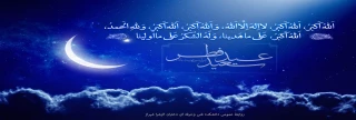 تبریک عید سعید فطر