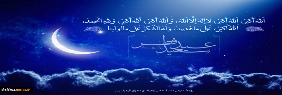تبریک عید سعید فطر 2