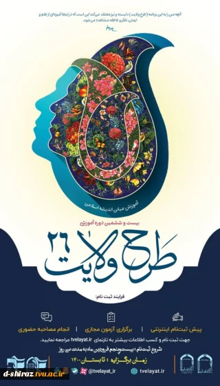 بیست و ششمین دوره آموزشی طرح ولایت