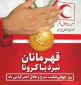 روز جهانی صلیب سرخ و هلال احمر گرامی باد.