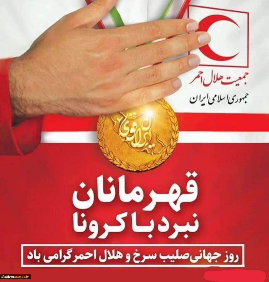 روز جهانی صلیب سرخ و هلال احمر گرامی باد. 2