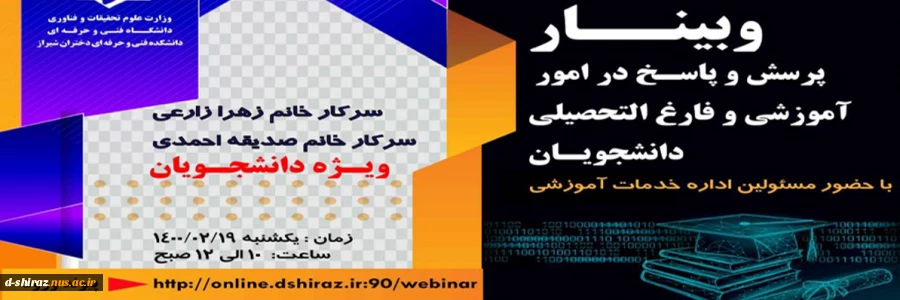 وبینار پرسش و پاسخ در امور آموزشی و فارغ التحصیلی دانشجویان 2