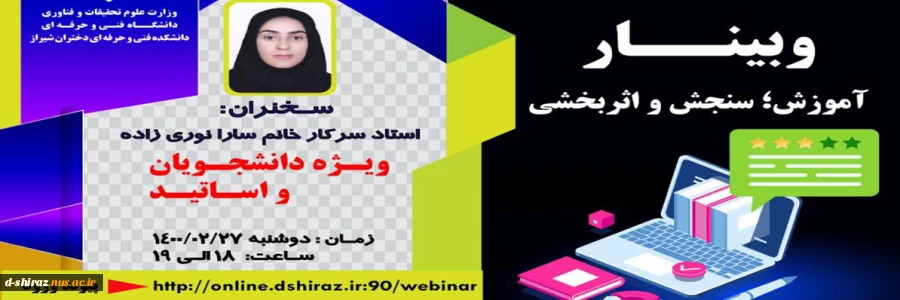 وبینار آموزش سنجش و دانشجو 2