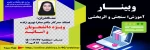 وبینار آموزش; سنجش و دانشجو 2