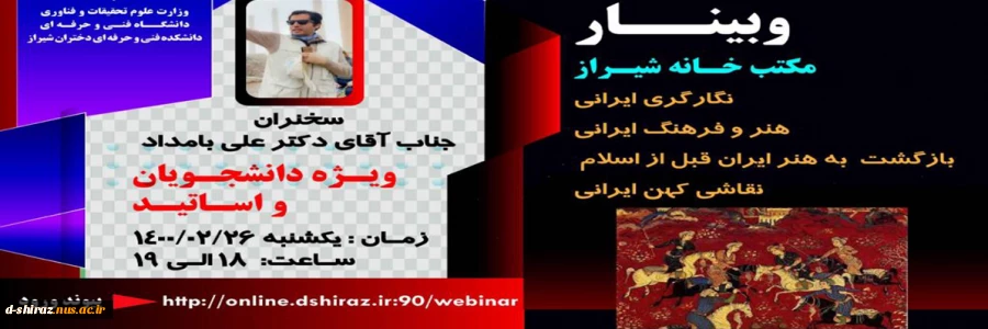 وبینار مکتب خانه شیراز 2
